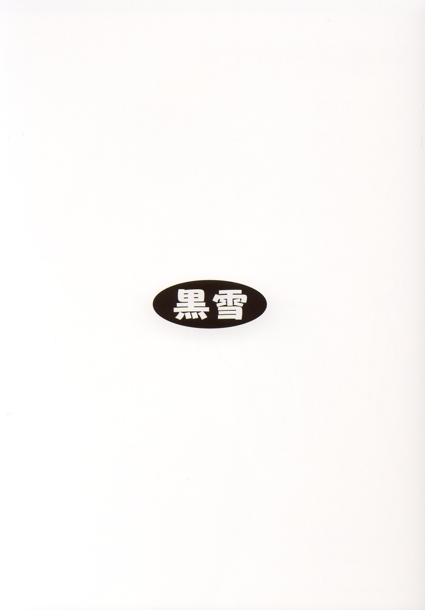 (C63) [黒雪 (華京院ちろる)] 御奉仕倶楽部 02 (シスタープリンセス)