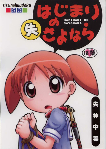 【ししんちゅうどく】はじまりのさよなら 【ししんちゅうどく】はじまりのさよなら