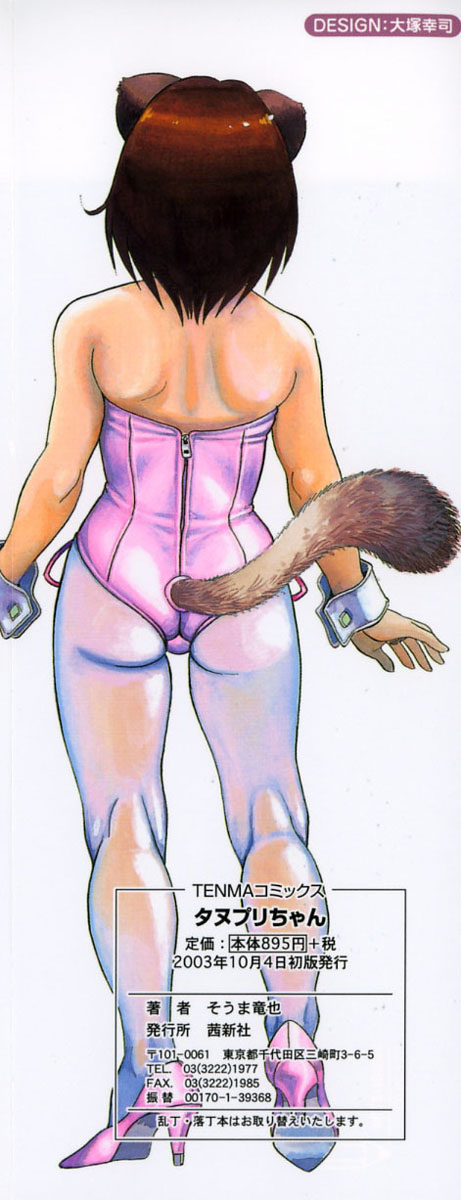 [そうま竜也] タヌプリちゃん 第1巻