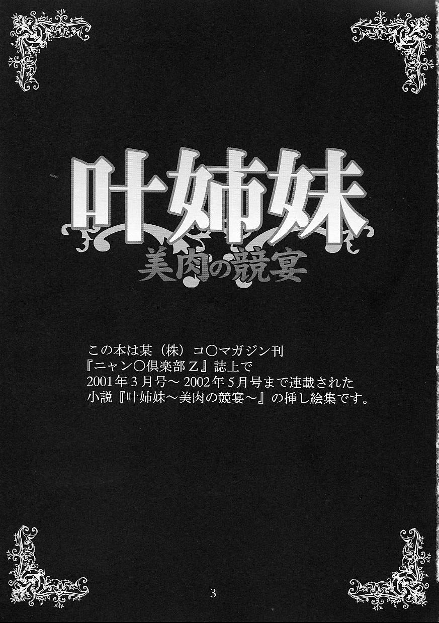 (C62) [EVIL改めBAROQUE STORE (みやびつづる)] 叶姉妹 美肉の競宴