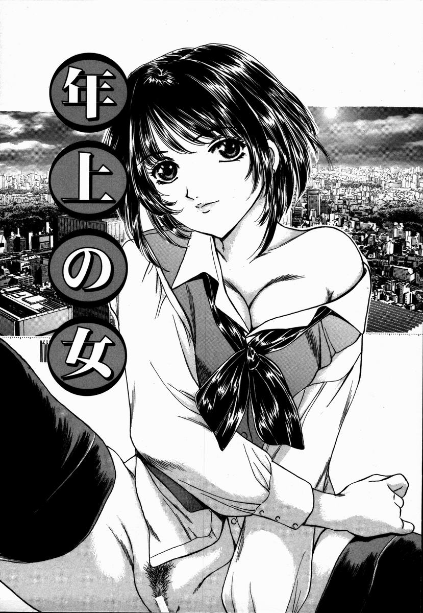 [ふじたじゅん] 年上の女