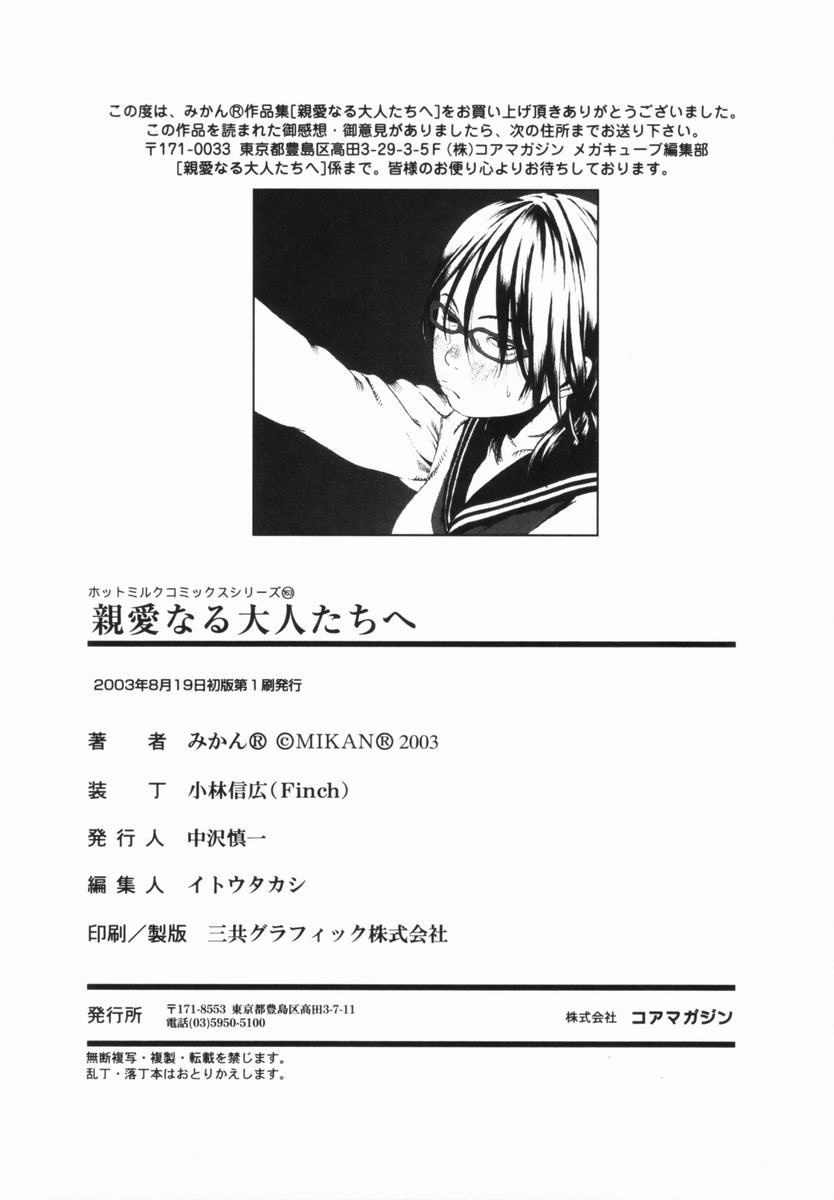 [みかん®] 親愛なる大人たちへ