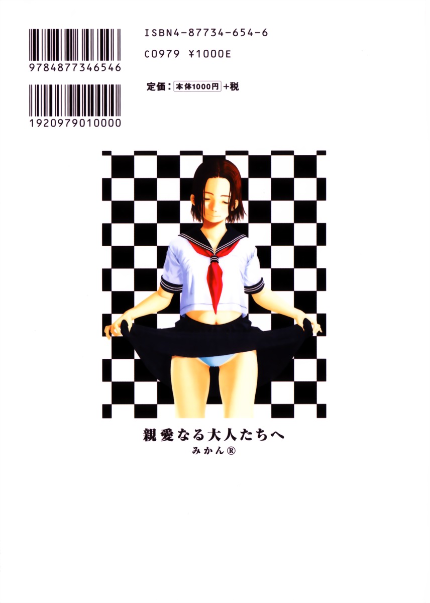 [みかん®] 親愛なる大人たちへ