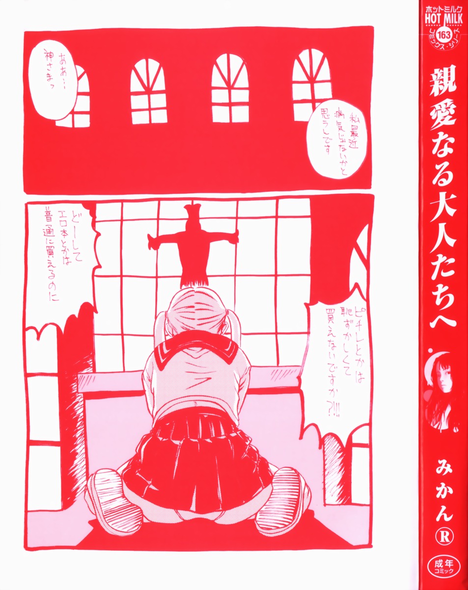 [みかん®] 親愛なる大人たちへ