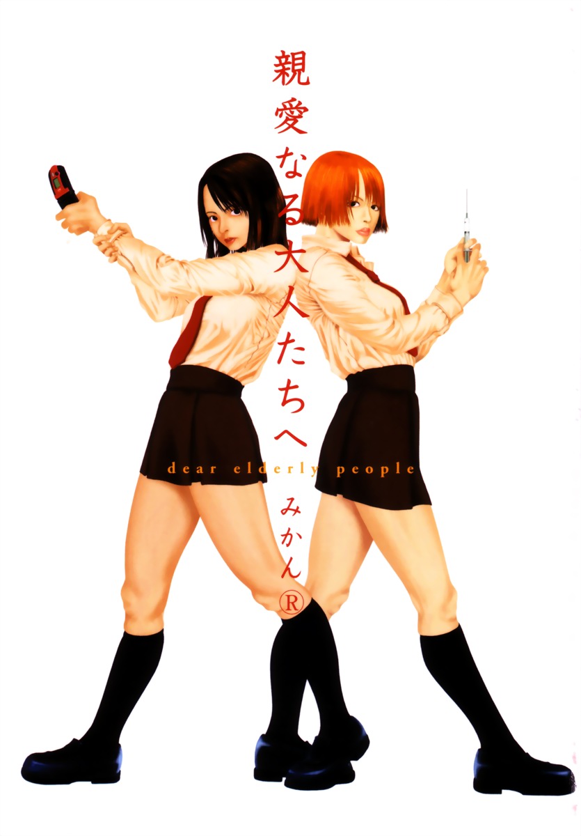 [みかん®] 親愛なる大人たちへ