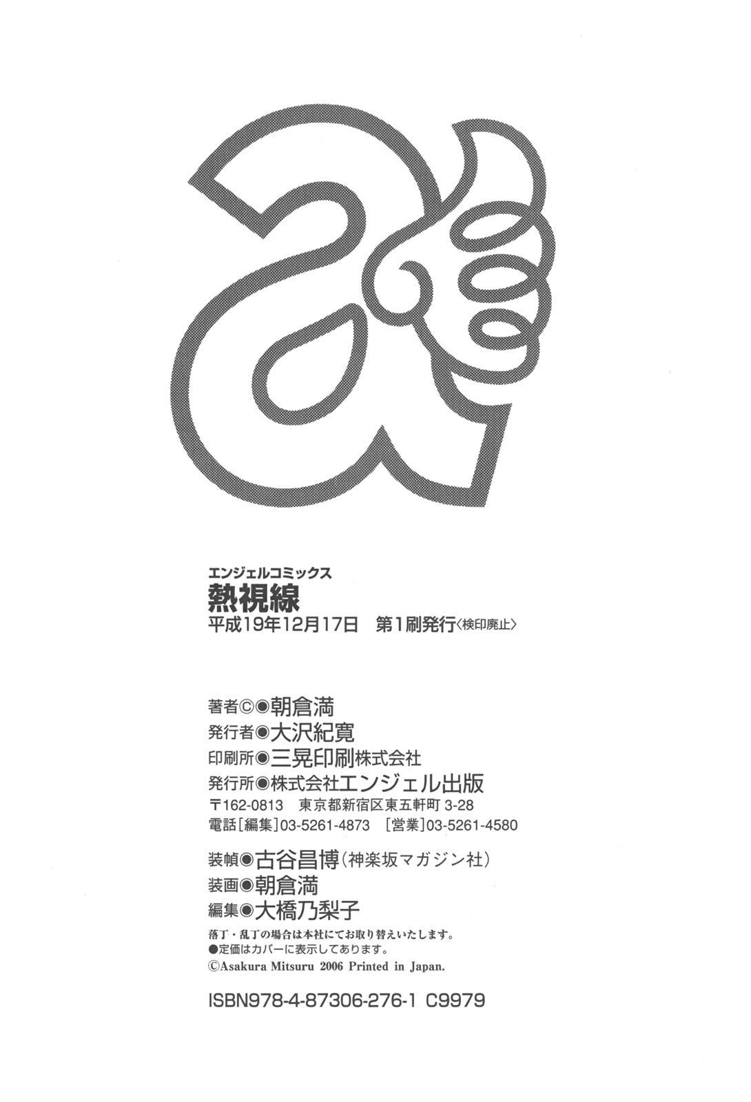 [朝倉満] 熱視線