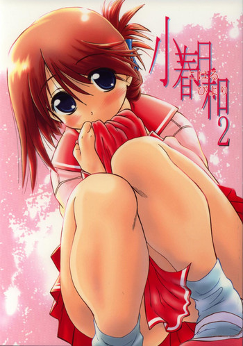 (C68) [謎の会 (みた森たつや)] 小春日和2 (ToHeart2)