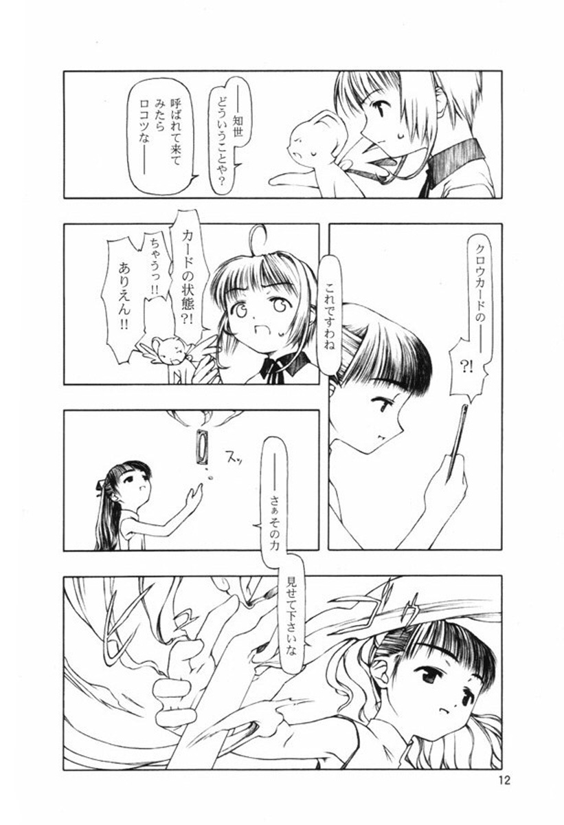 (C58) [こた (田中浩人)] 持たざるものが持つこと (カードキャプターさくら)