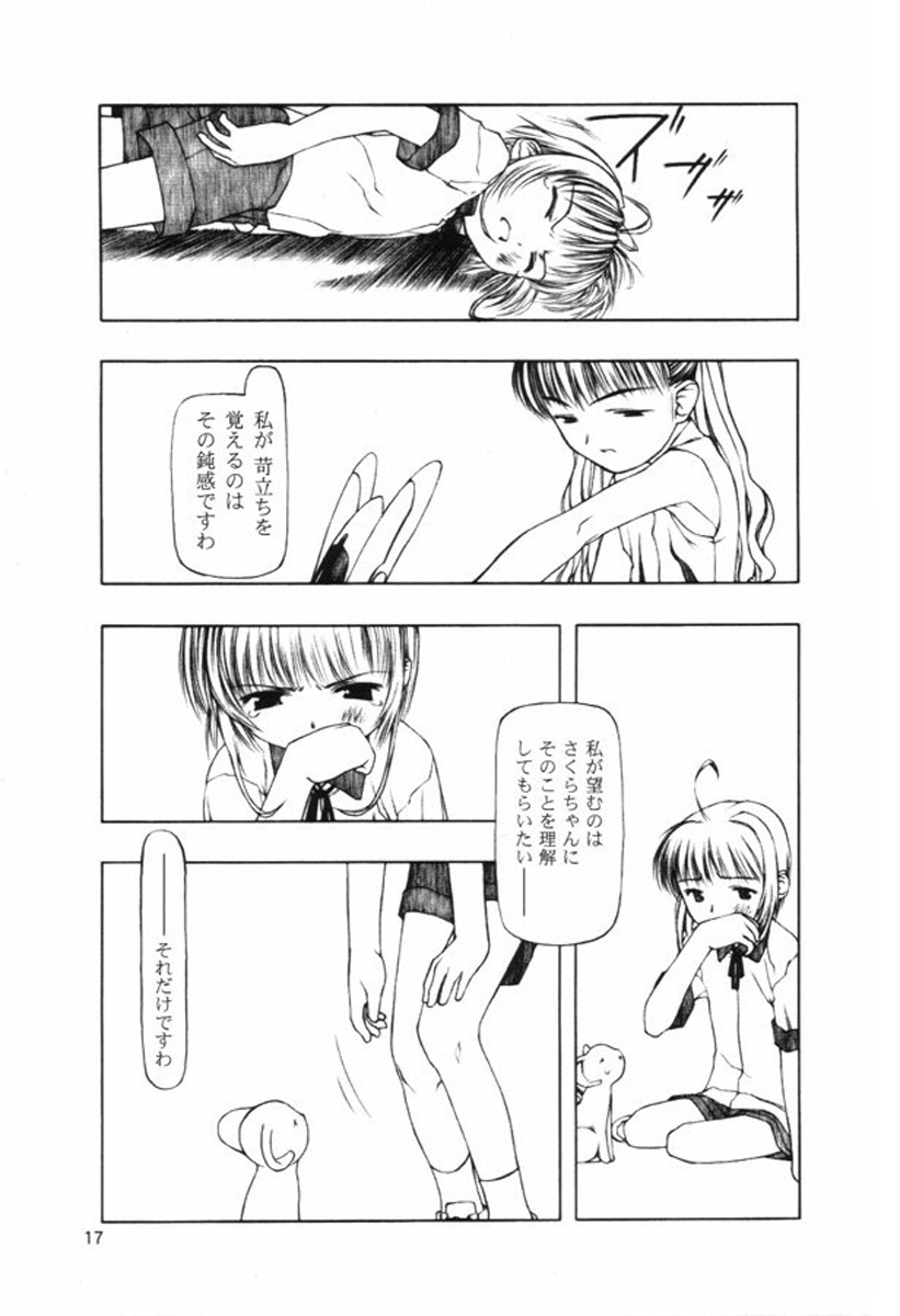 (C58) [こた (田中浩人)] 持たざるものが持つこと (カードキャプターさくら)