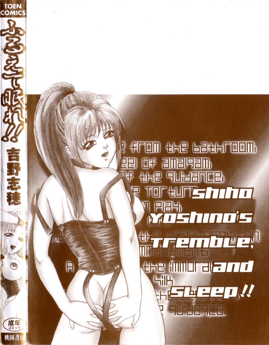 [吉野志穂] ふるえて眠れ!!