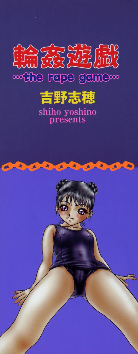 [吉野志穗] 輪姦遊戯