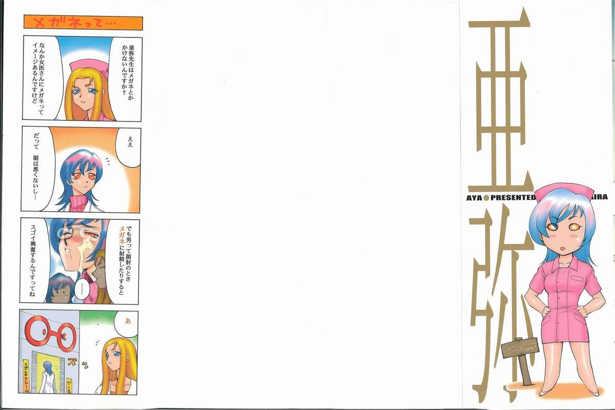 [たいらはじめ] 亜弥 -aya-