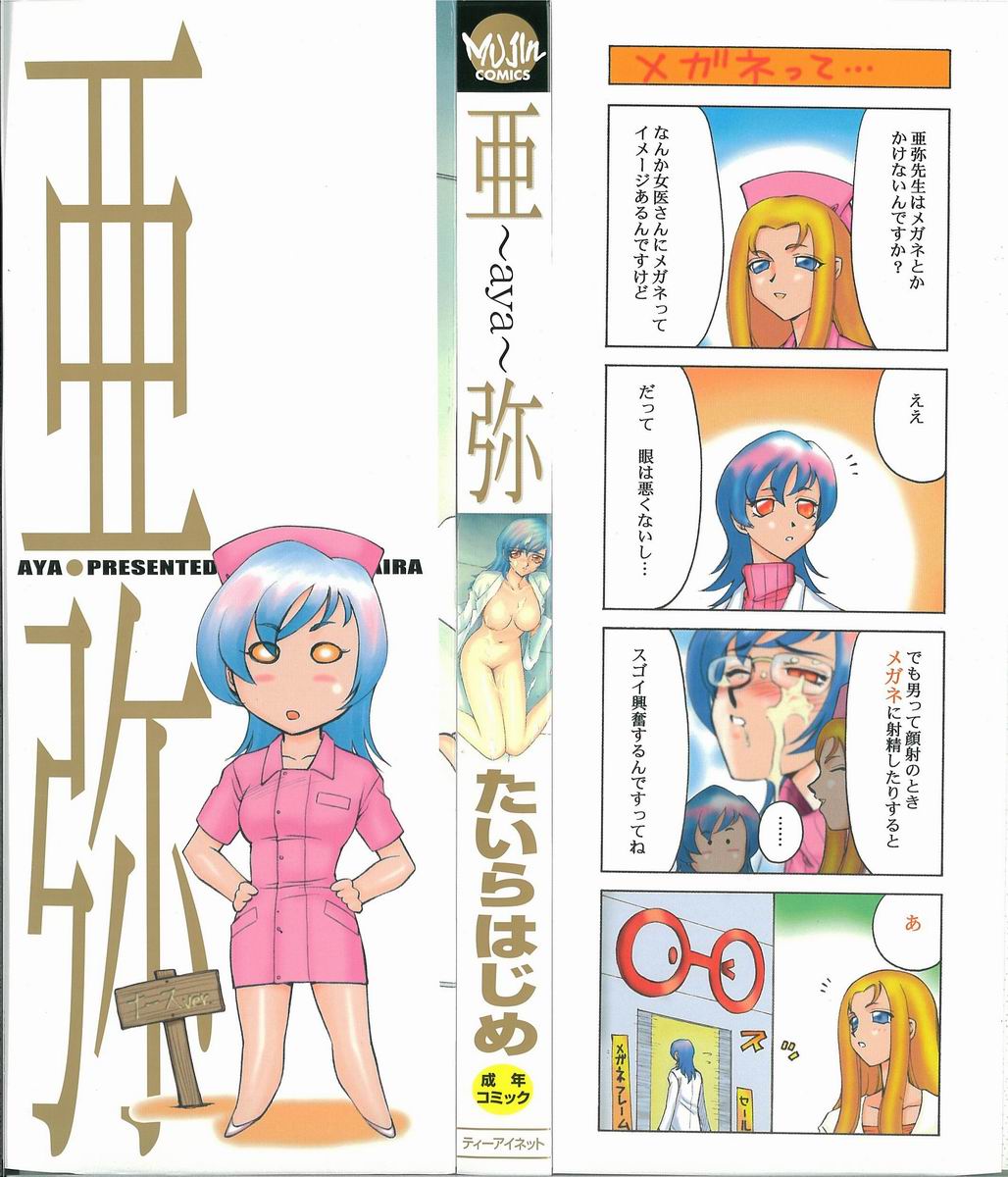 [たいらはじめ] 亜弥 -aya-