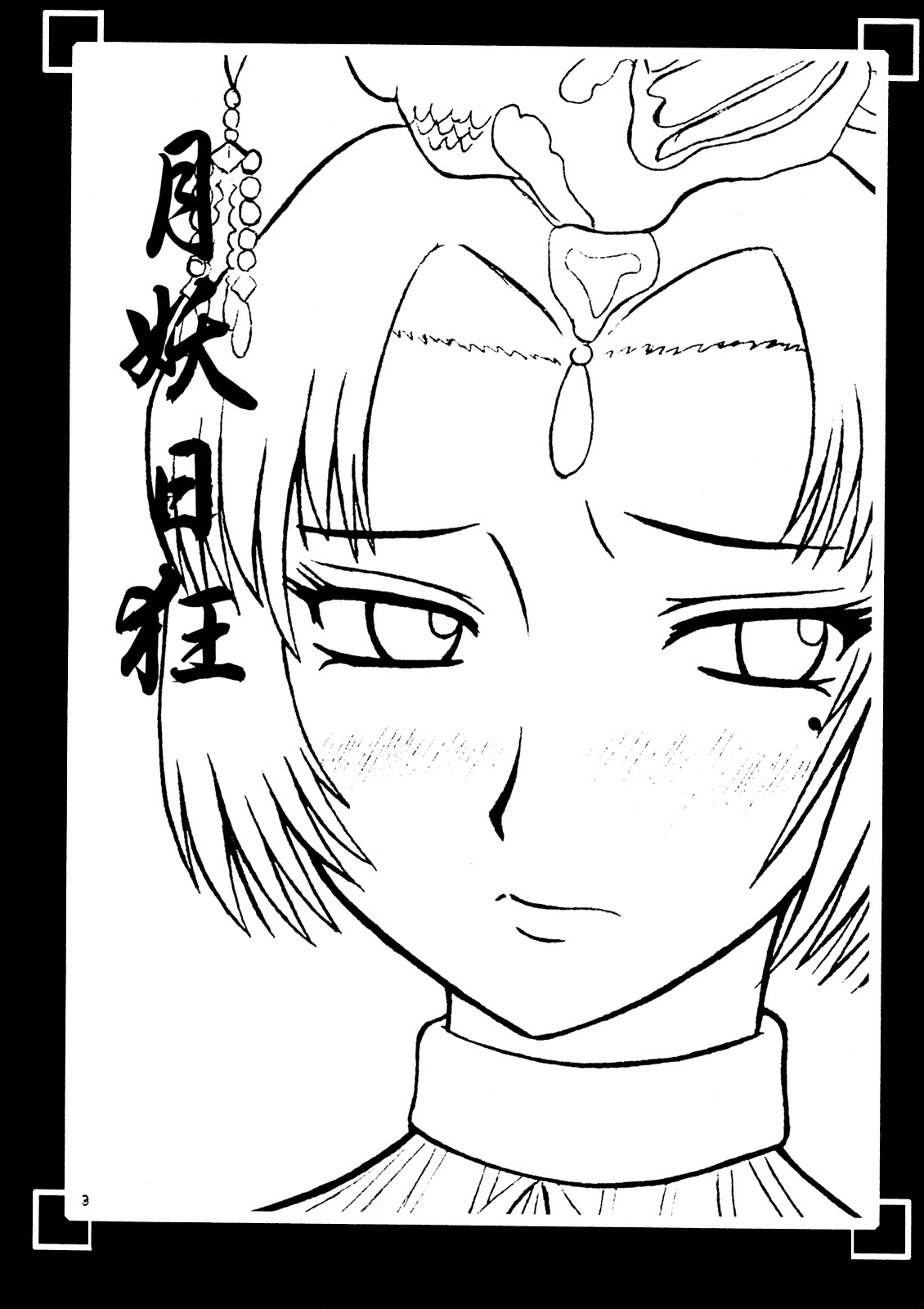 (サンクリ27) [拠点兵長 （祝たけし）] 月妖日狂 (真・三國無双)