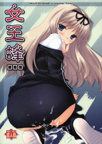 (サンクリ31) [うちのん (わしみゆーこ)] 女王蜂 (トゥハート2)