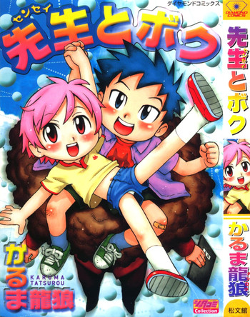 [かるま龍狼] 先生とボク