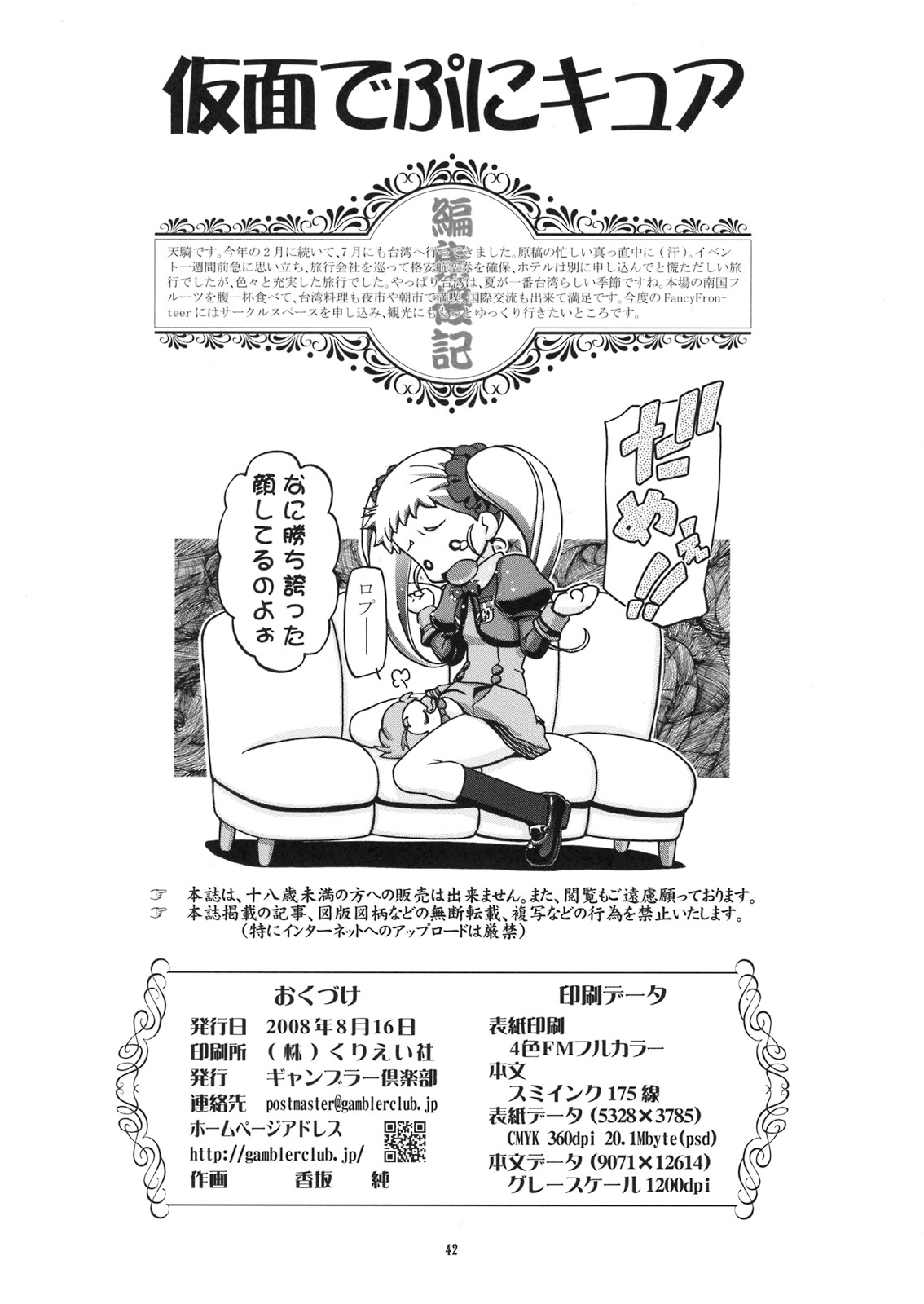 (C74) [ギャンブラー(香坂純)] 仮面でぷにキュア (Yes! プリキュア5 Go Go!)