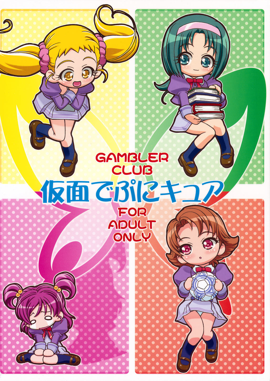 (C74) [ギャンブラー(香坂純)] 仮面でぷにキュア (Yes! プリキュア5 Go Go!)