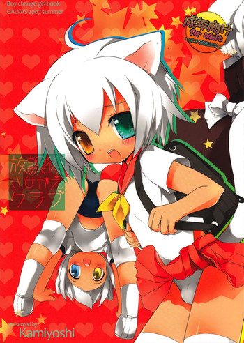 (C72) [GALVAS (神吉)] 放課後きせかえクラブ