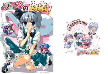 (C70) [Dr.VERMILION (リク, 倉澤まこと, ペテン師)] ようむの内緒! (東方Project)