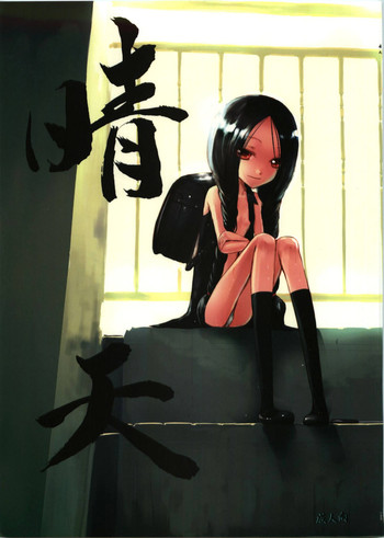 (C74) [欠格好 (宮居史伎)] 晴天