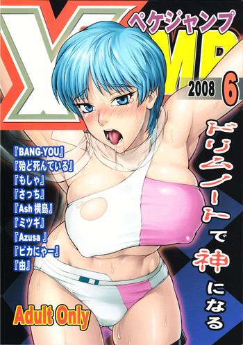 (サンクリ40) [流弾屋 (BANG-YOU)] X JUMP 2008 6 (よろず)