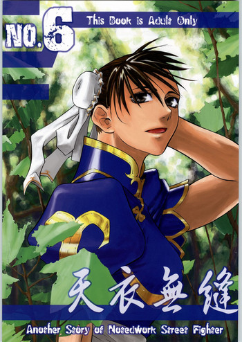 [紅茶屋 (大塚子虎)] 天衣無縫6 (ストリートファイター)