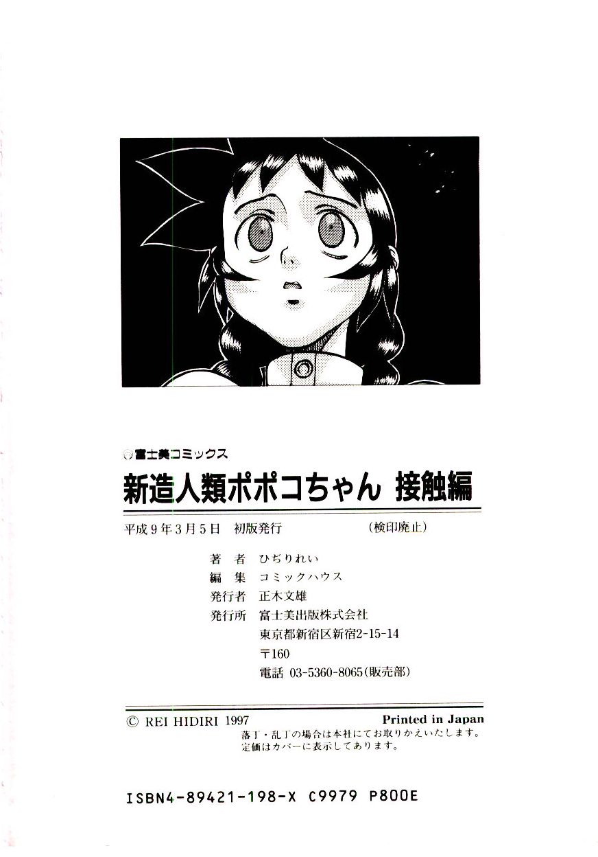 [ひぢりれい] 新造人類ポポコちゃん 接触編