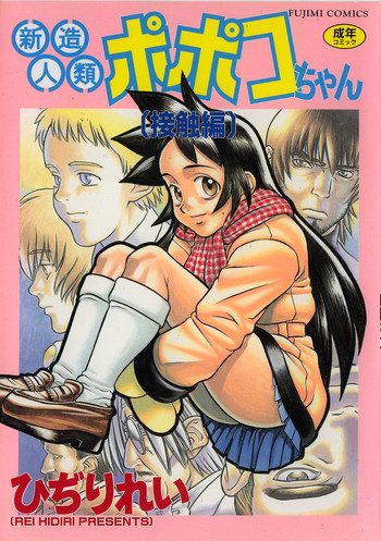[ひぢりれい] 新造人類ポポコちゃん 接触編