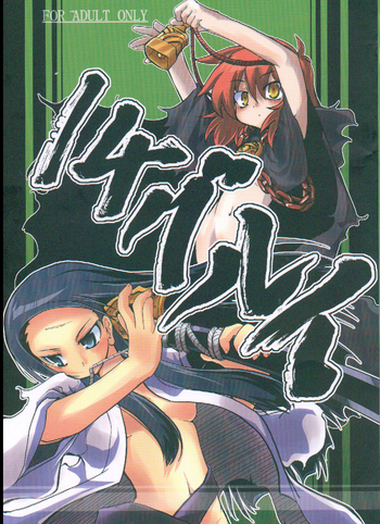 (サンクリ36) [(有)化野水産 (いっしたいら)] 14グルイ (世界樹の迷宮)