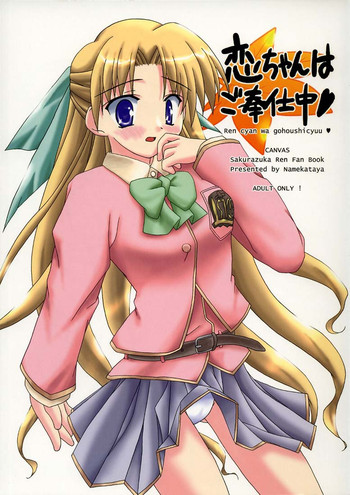 (C70) [行方屋 (みたに)] 恋ちゃんはご奉仕中 (Canvas～セピア色のモチーフ～)