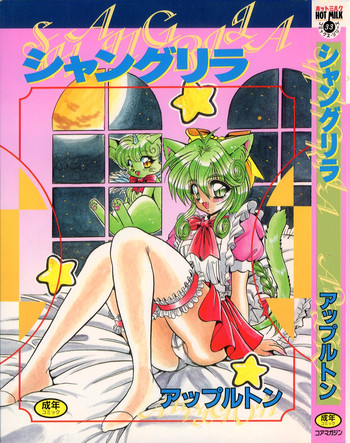 [アップルトン] シャングリラ