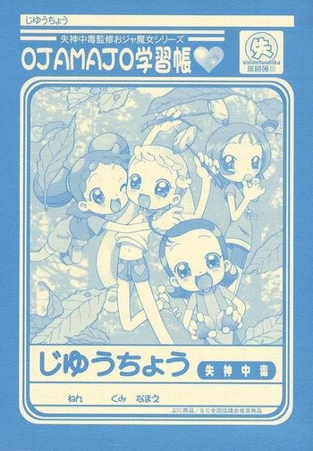 [おジャ魔女どれみじゅうちょう]おジャ魔女どれみゅうちょ