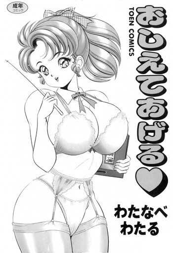 [わたなべわたる] おしえてあげる♥