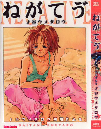 [才谷ウメタロウ] ねがてヴ