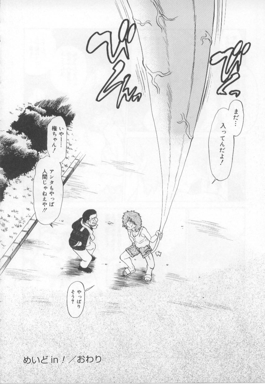 [みた森たつや] めいどin!