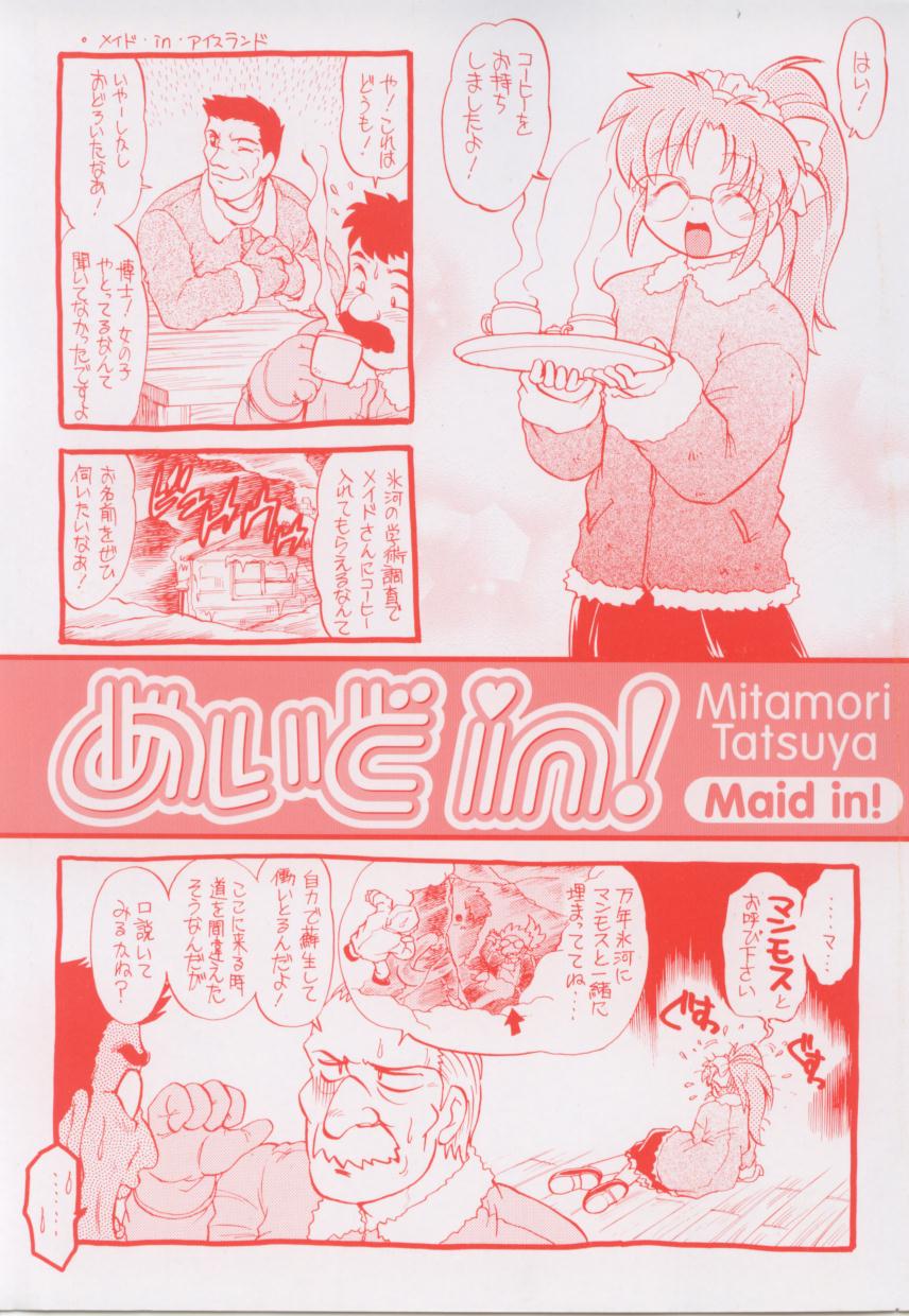 [みた森たつや] めいどin!