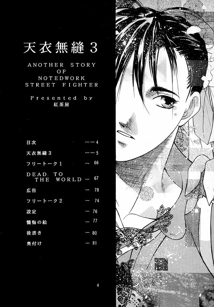 [紅茶屋 (大塚子虎)] 天衣無縫3 - Another Story of Notedwork Street Fighter Sequel 1999 (ストリートファイター)