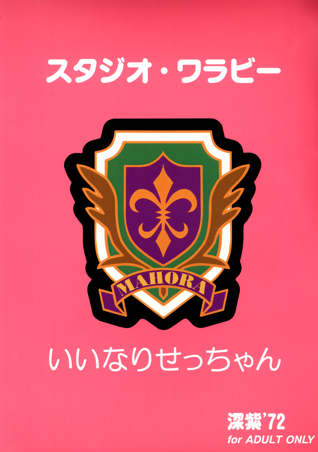 (C71) [スタジオ・ワラビー (深紫'72)] いいなりせっちゃん (魔法先生ネギま!)