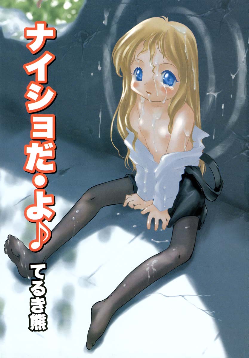 [てるき熊] ナイショ・だ・よ♪