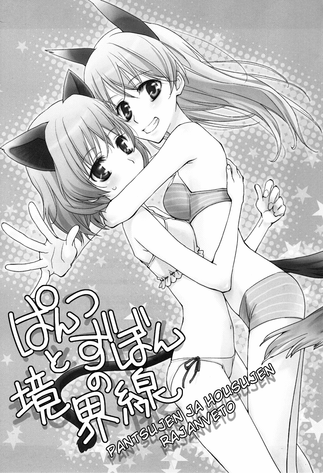 (サンクリ41) [ひとまろん (瀬戸内すま子)] ぱんつとずぼんの境界線 (ストライクウィッチーズ) [英訳]