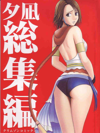 【クリムゾンコミックス】ゆうなぎそうしゅうへん(ファイナルファンタジーX-2) 【クリムゾンコミックス】ゆうなぎそうしゅうへん(ファイナルファンタジーX-2)