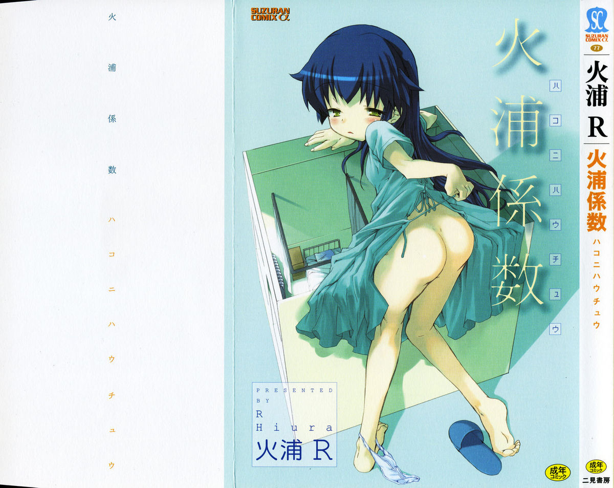 [火浦R] 火浦係数 ハコニハウチュウ