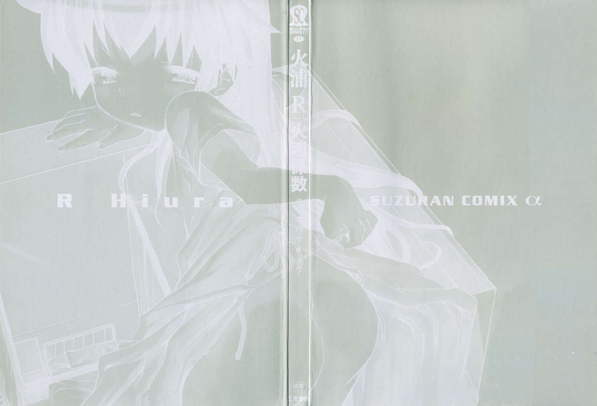 [火浦R] 火浦係数 ハコニハウチュウ