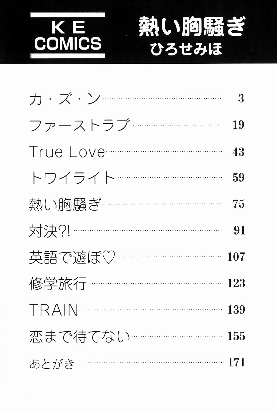 [ひろせみほ] 熱い胸騒ぎ