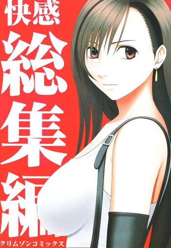 【クリムゾンコミックス】海館総集編(ファイナルファンタジーVII) 【クリムゾンコミックス】海館総集編(ファイナルファンタジーVII)