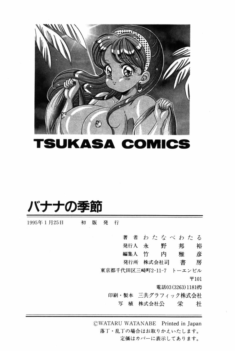 [わたなべわたる] バナナの季節