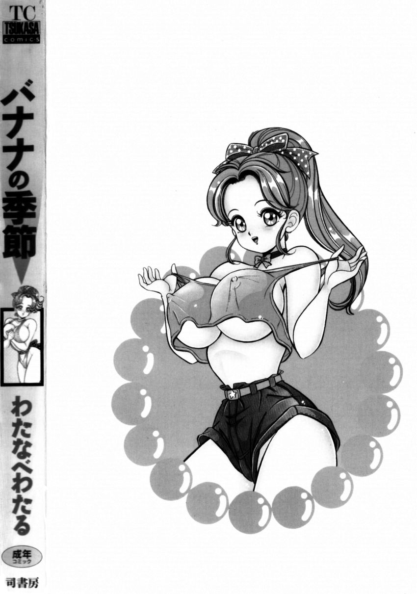 [わたなべわたる] バナナの季節