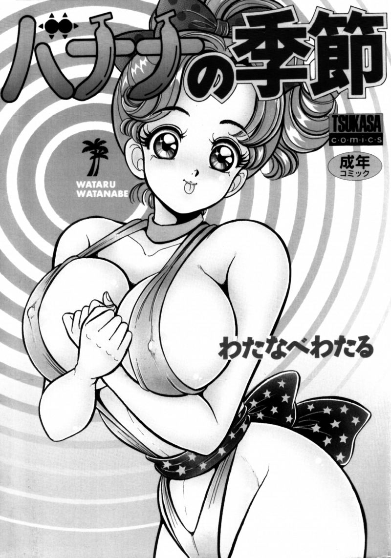 [わたなべわたる] バナナの季節