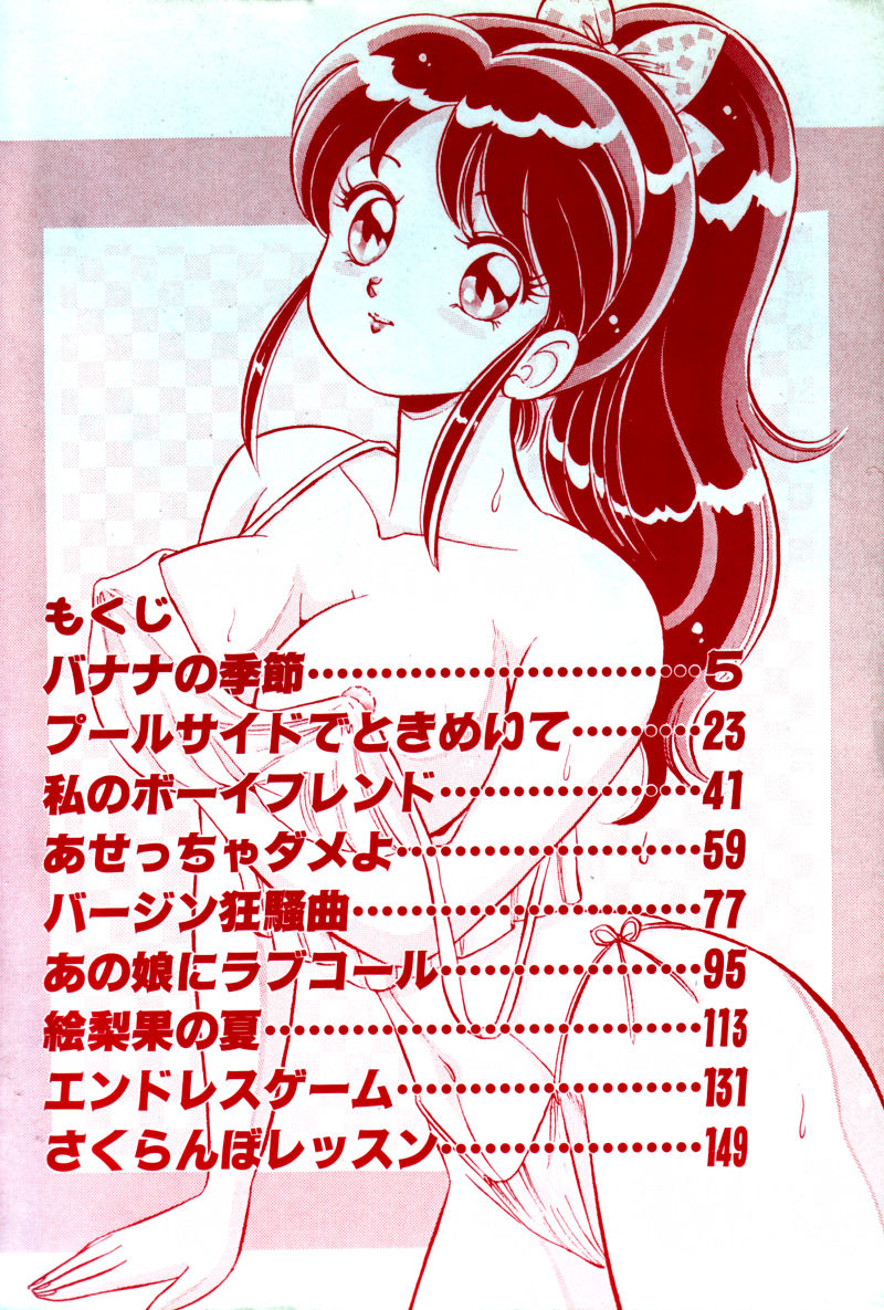 [わたなべわたる] バナナの季節